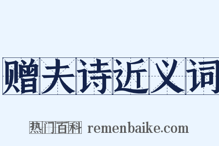 赠夫诗近义词是什么意思的图片